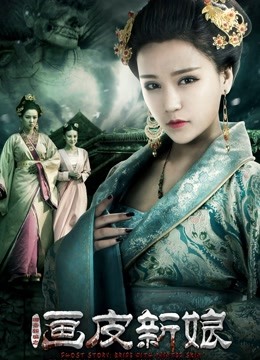 聊斋新编之画皮新娘}