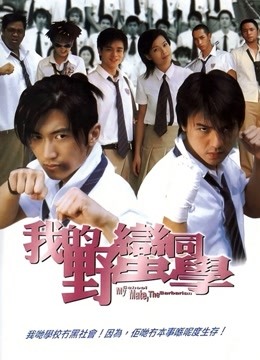 我的野蛮同学粤语版}