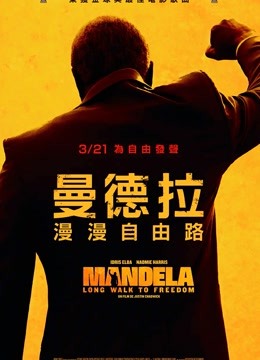 曼德拉普通话版}