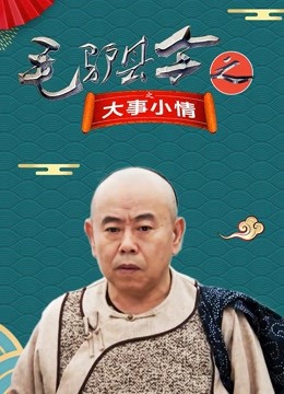 毛驴县令之大事小情}
