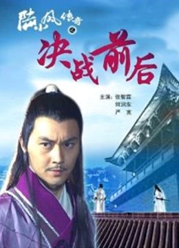 陆小凤传奇之决战前后}