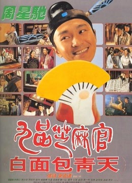 九品芝麻官粤语版}