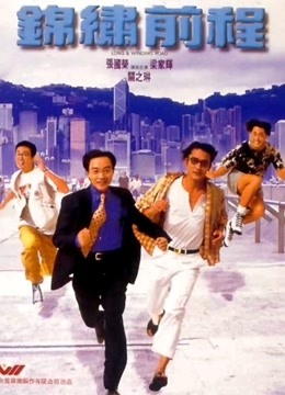 锦绣前程粤语版}