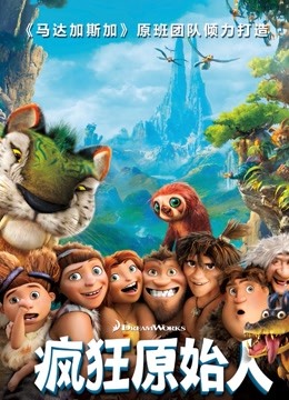 疯狂原始人}