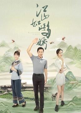 江山如此多娇D第五季D版}