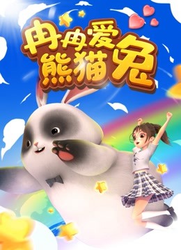 冉冉爱熊猫兔}
