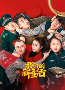 我们的新生活}