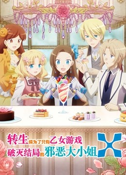 转生成为了只有乙女游戏破灭结局的邪恶大小姐第二季}
