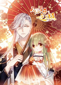 反派皇子走着瞧动态漫画}