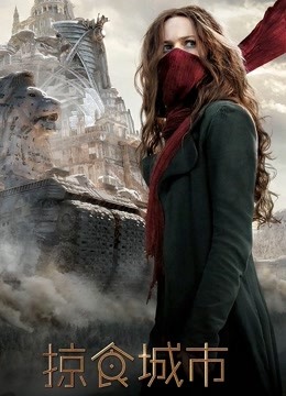 掠食城市普通话版}