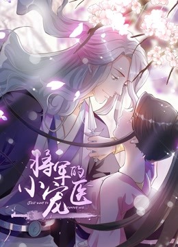 将军的小宠医动态漫画}