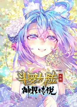 斗罗大陆外传神界传说动态漫画}
