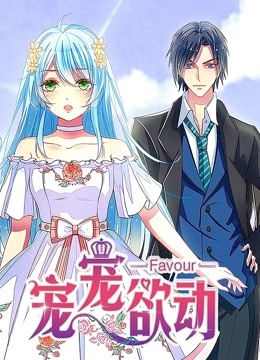 宠宠欲动动态漫画}