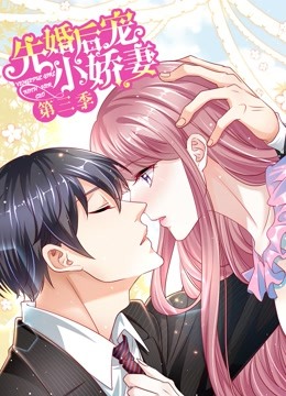 先婚后宠小娇妻第三季动态漫画爱的回归}