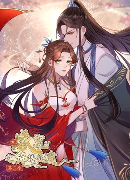 盛宠之锦绣征途第二季动态漫画愿与君随}