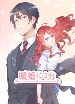 暖婚100分动态漫画}