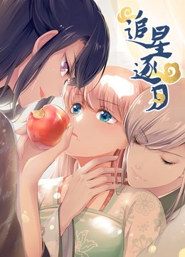 追星逐月动态漫画}