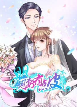 萌妻有点皮动态漫画双面总裁赖上你}