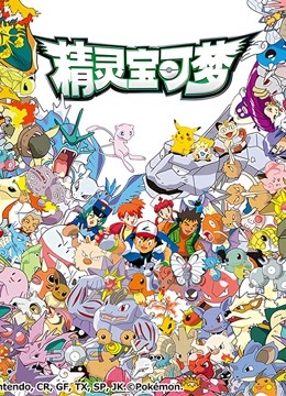 精灵宝可梦全集}
