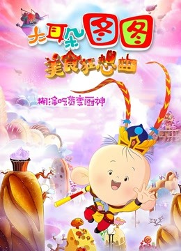 大耳朵图图之美食狂想曲}