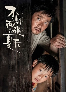 不期而遇的夏天}