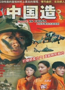 中国造}