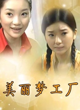 美丽梦工厂}