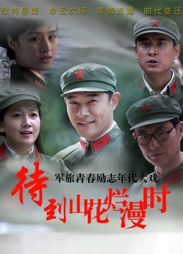 待到山花烂漫时}