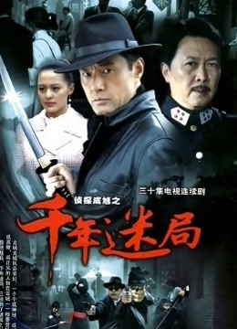 侦探成旭之千年迷局}