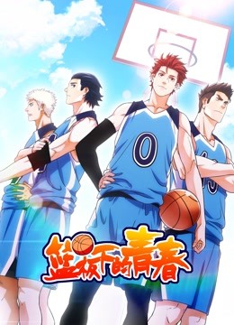 篮板下的青春动态漫画}