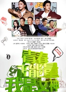 青春正能量之我是女神}