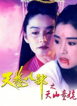 新天龙八部之天山童姥粤语版}