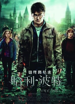 哈利波特7死亡圣器下}