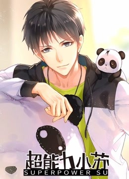 超能力小苏 第一季}