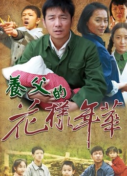 养父的花样年华}