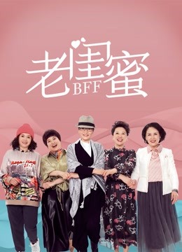 老闺蜜}