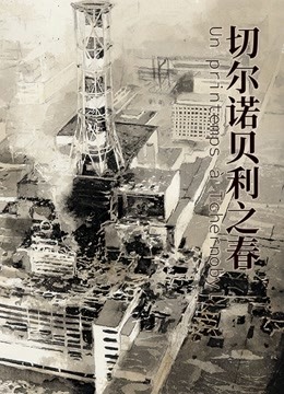 切尔诺贝利之春}