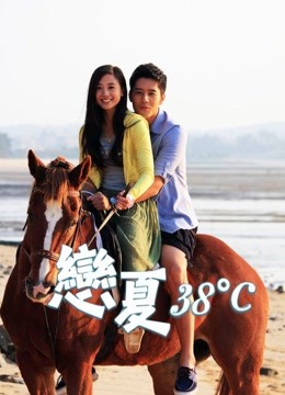 恋夏38度}
