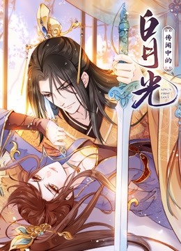 传闻中的白月光 动态漫画}