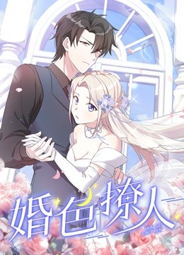 婚色撩人动态漫画}