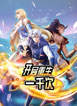 开局重生一千次动态漫画}