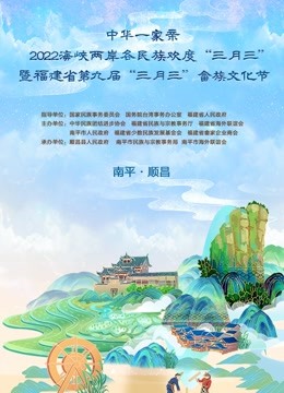 福建三月三特别节目讲好民族故事}