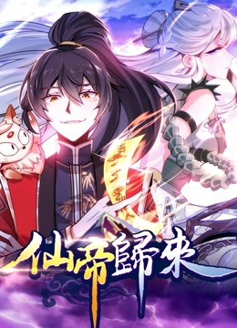 仙帝归来 动态漫画 第一季}