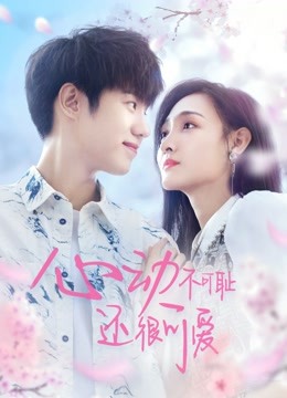 心动不可耻还很可爱}