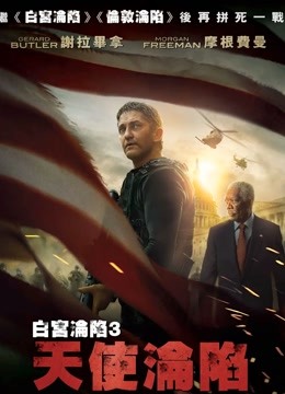 天使陷落普通话版}