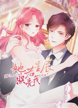 她若星辰照亮我 动态漫画}