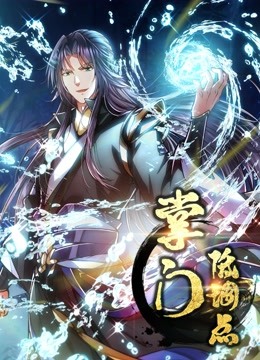 掌门低调点动态漫画}