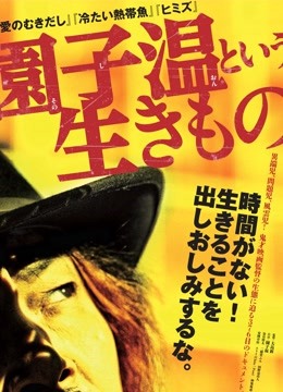 园子温这种生物}