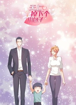 天上掉下个小包子动态漫画}