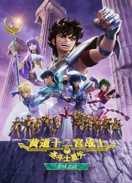 圣斗士星矢：黄道十二宫战士第二季}